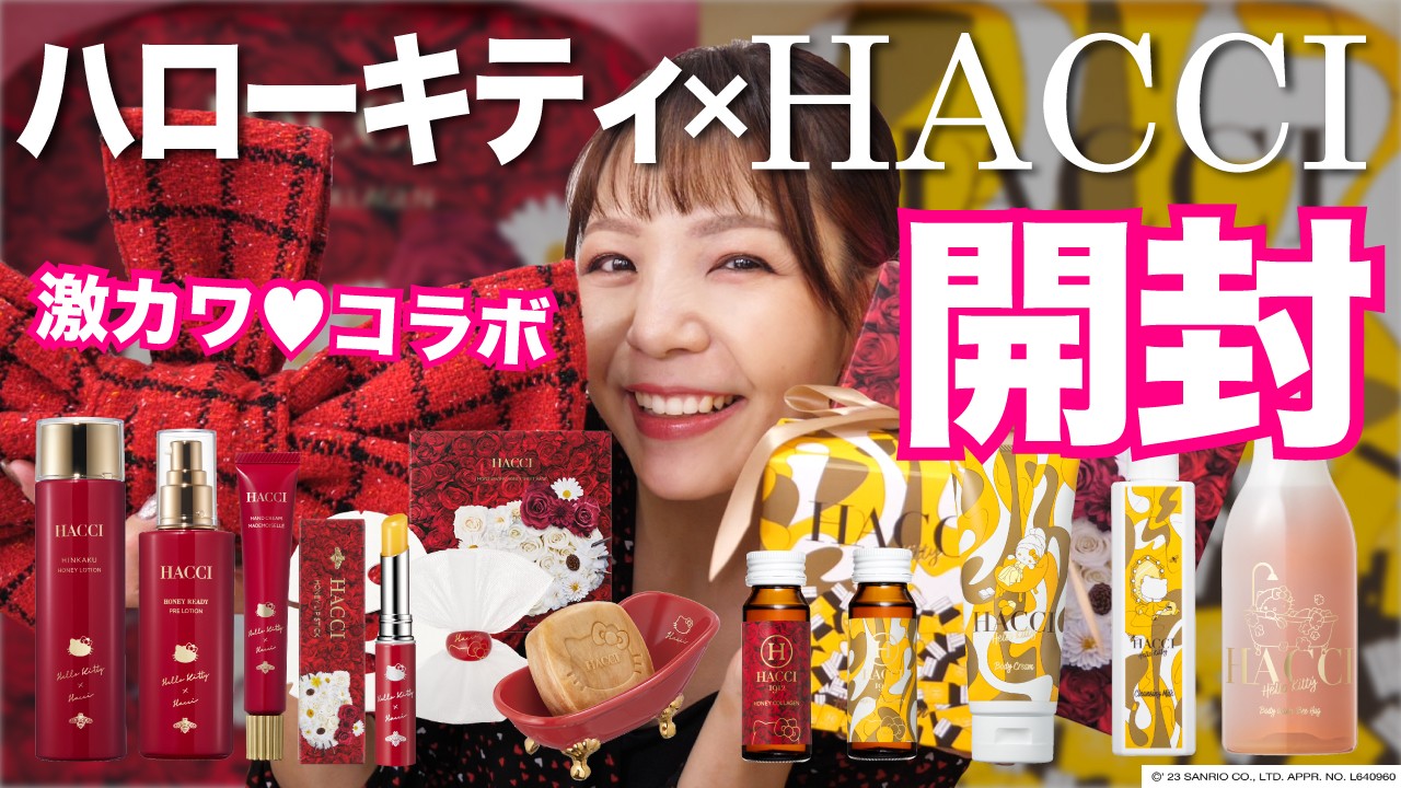 ハローキティ × HACCI コラボ「HATTY」が可愛すぎる🎀アイテム開封して
