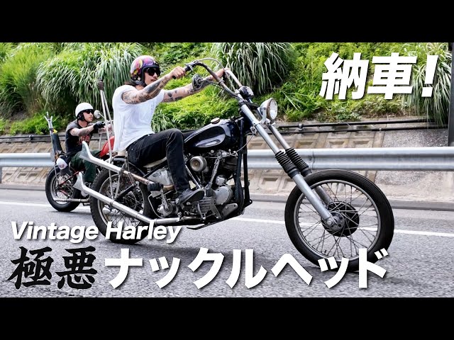 ハーレー】ついに！1947年ナックルヘッドを納車！ - YouTube