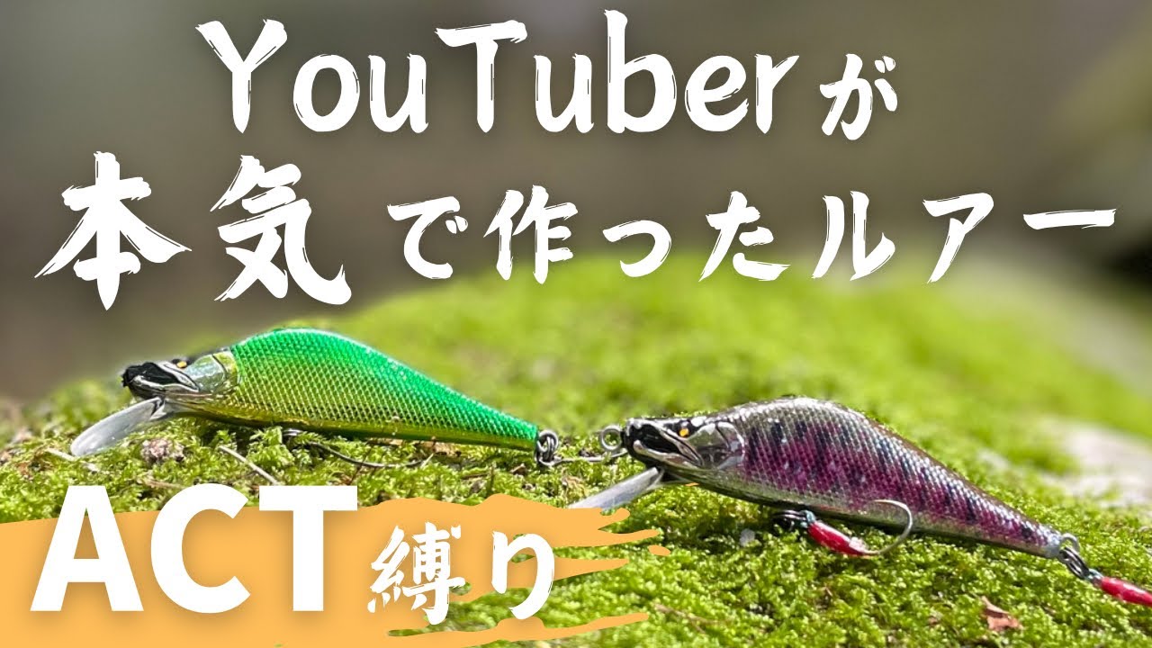 渓流ルアー】ハイプレッシャーでも無双する！これがACTの実力