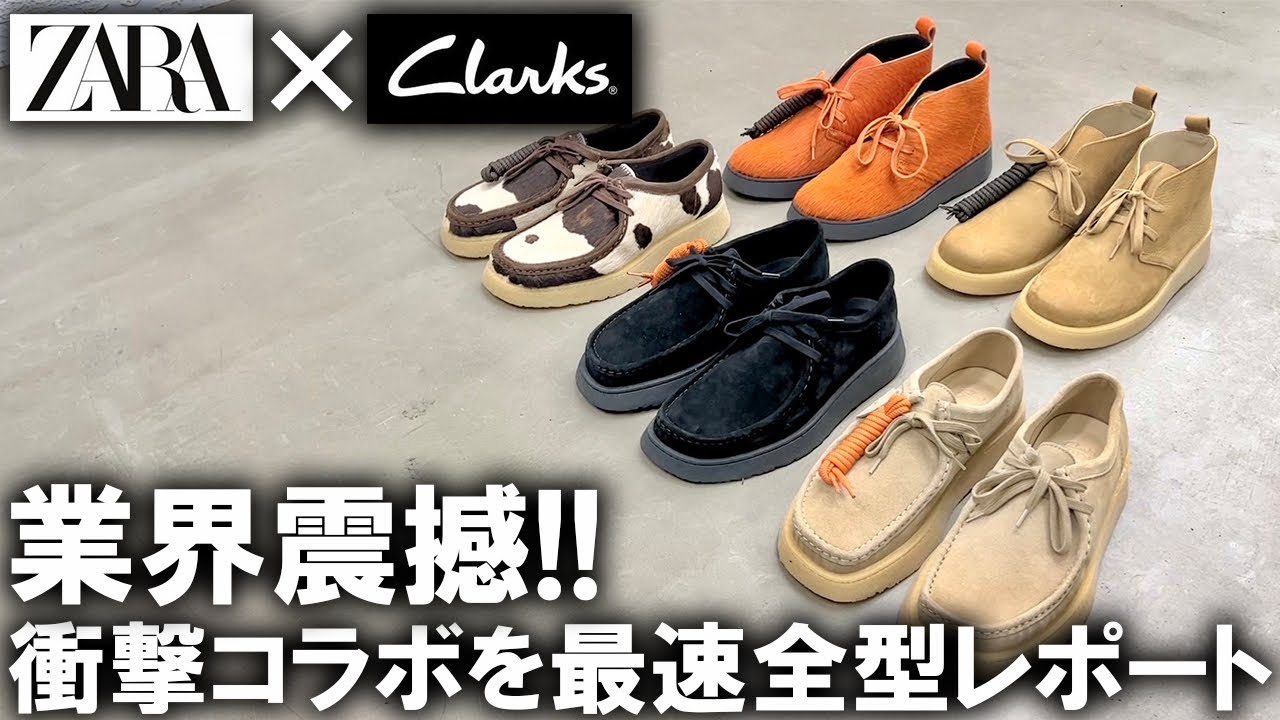 最速全型公開】ZARA×Clarksの衝撃コラボが発表!即完売必須の服好き歓喜