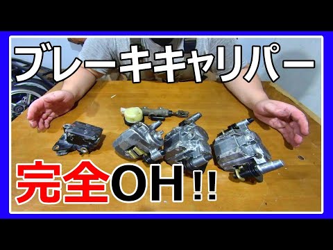 ゼファー400】ブレーキキャリパーオーバーホール。 - YouTube