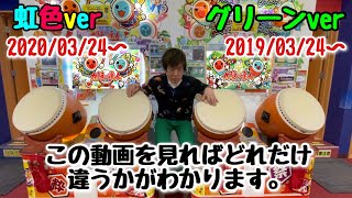 太鼓の達人 虹色verとグリーンverの違いがわかる動画。 - YouTube