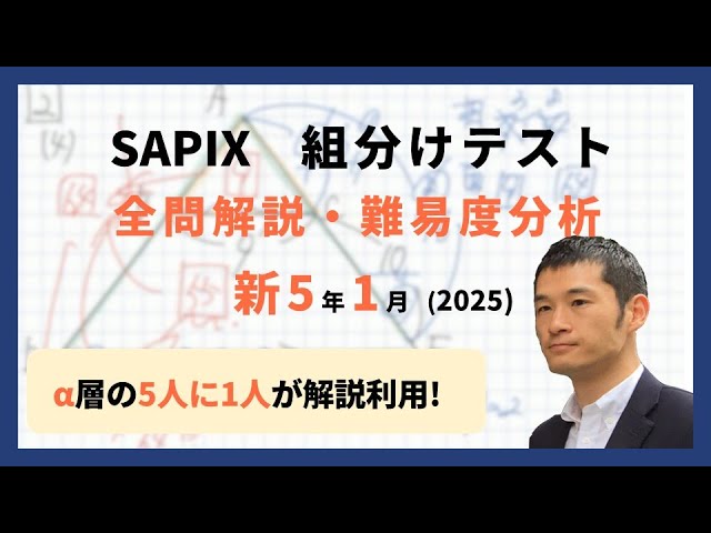 優秀層〜苦手層まで役立つ】新5年1月サピックス組分けテスト算数解説