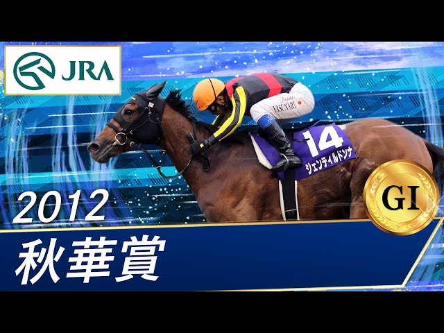 2012 Shuka Sho (GⅠ) | Gentildonna | JRA Official - YouTube