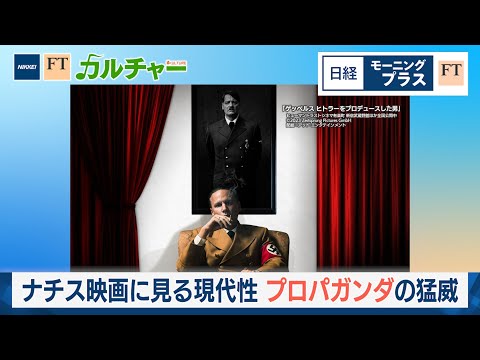 Modernity in Nazi Films: The Power of Propaganda [Nikkei Mopla FT