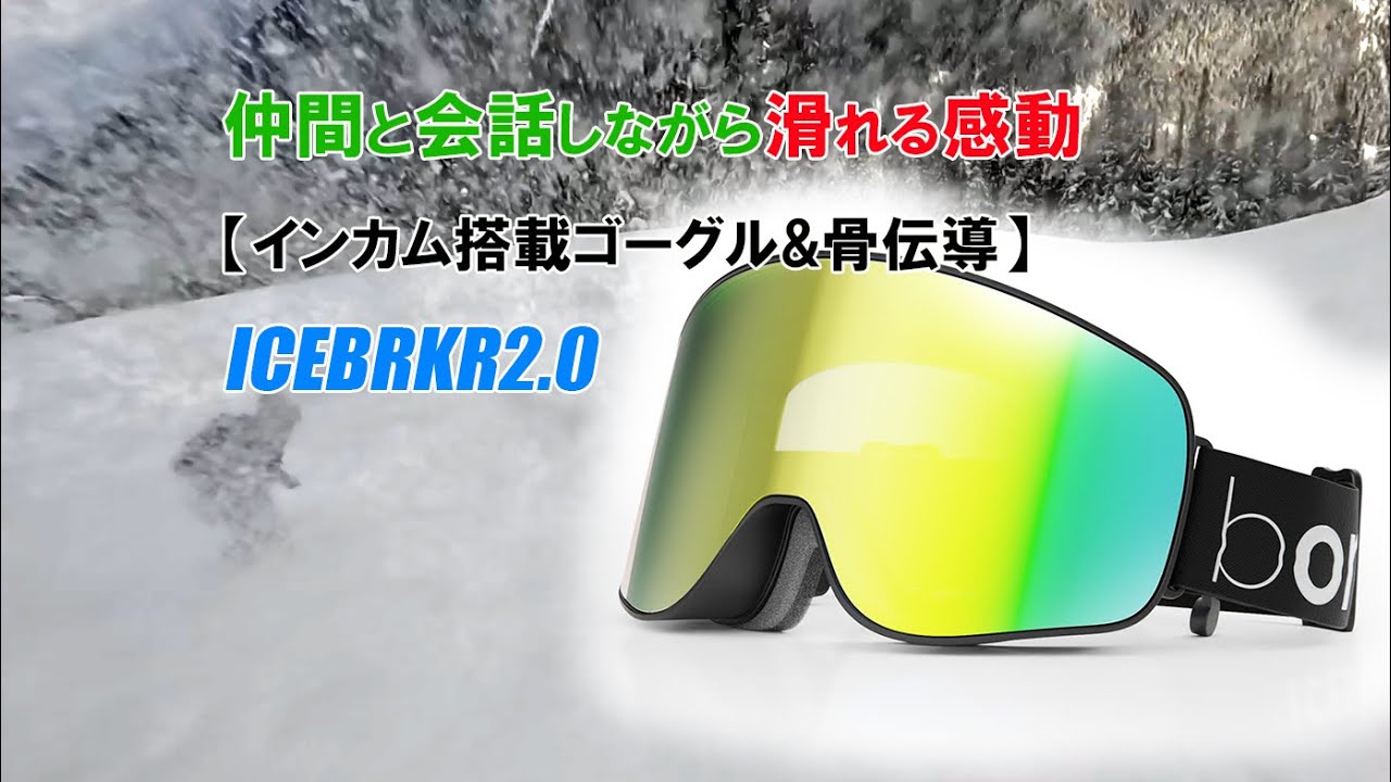 仲間と会話しながら滑れる感動を味わえる！インカム搭載ゴーグル&骨