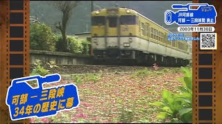 広島あの日の今日】「ありがとう可部線」可部ー三段峡間が廃止（2003年