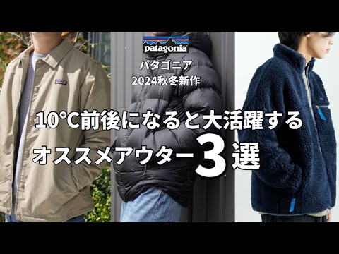 Patagonia] New outerwear for Fall/Winter 2024! I've compiled three
