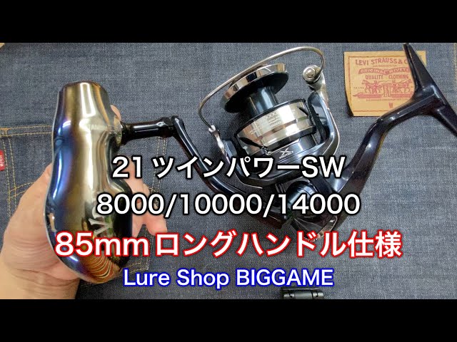 必見】21ツインパワーSW 8000/10000/14000のロングハンドル仕様改