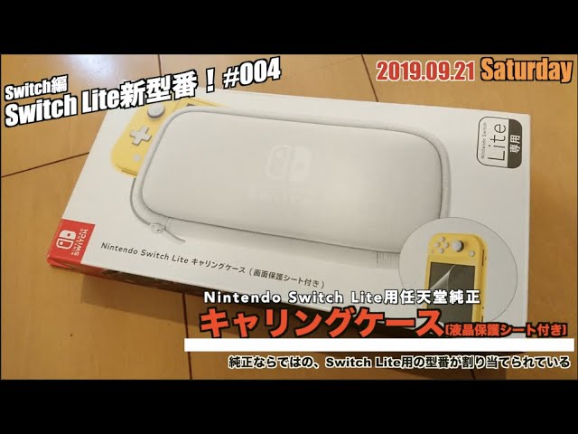 Switch】任天堂純正キャリングケースにもSwitch Lite型番が！保護
