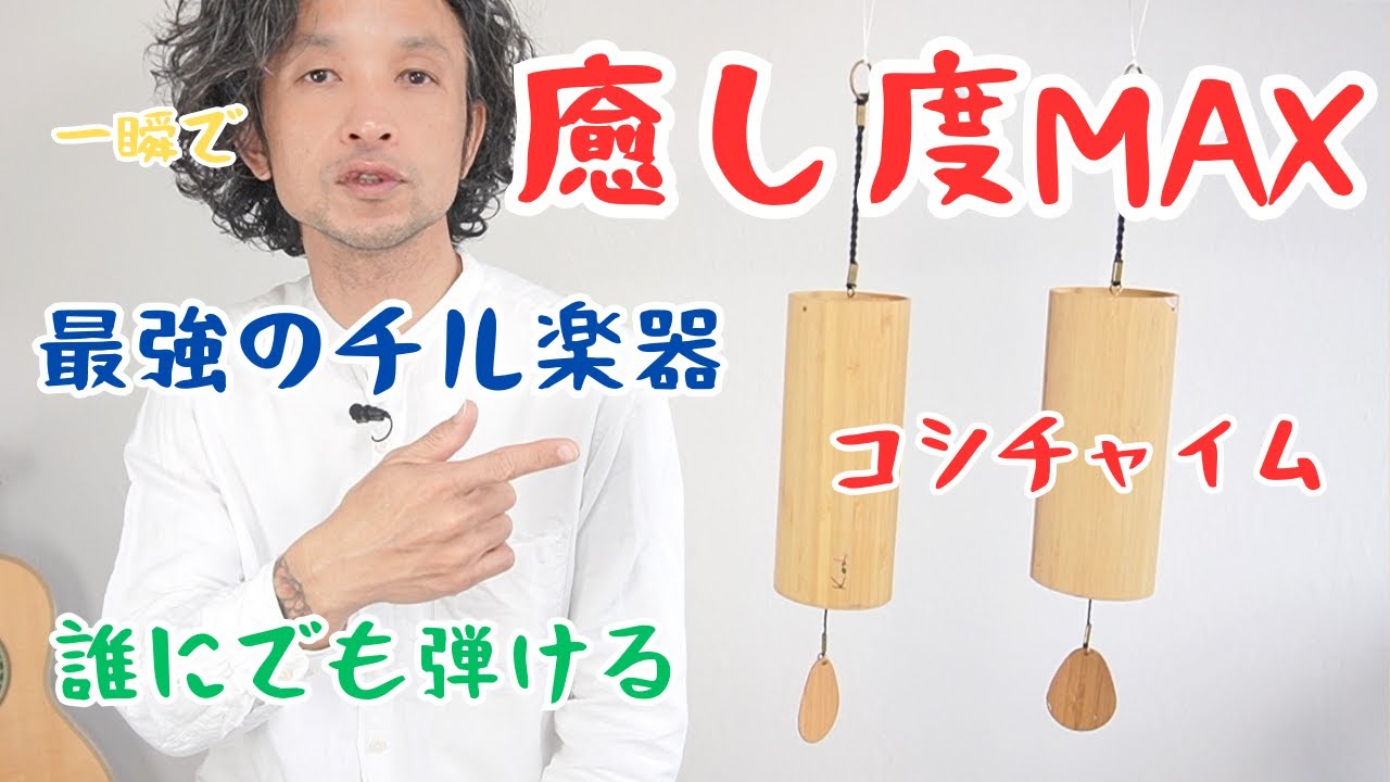 コシ・チャイム Koshi Chime (ヒーリング風鈴) 4つの音色試聴用(Terra
