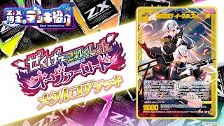 Z/X博士のデッキ紹介】2種類の専用イベントで戦況を有利に運べ