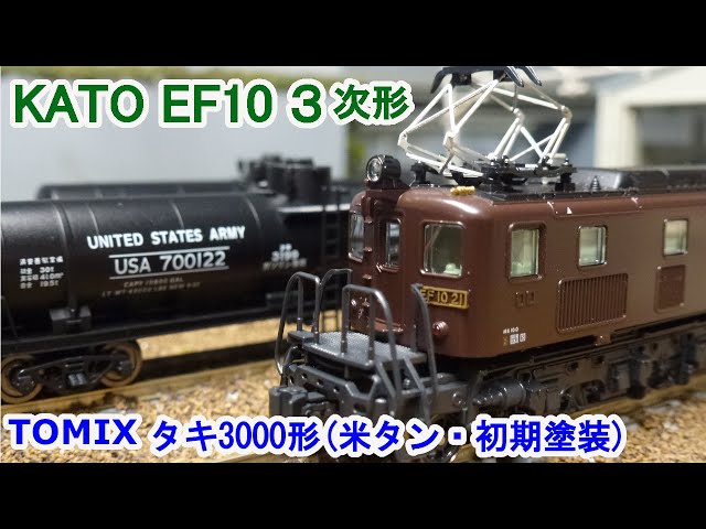 Nゲージ】 KATO EF10 3次形 + TOMIX タキ3000形(米タン・初期塗装
