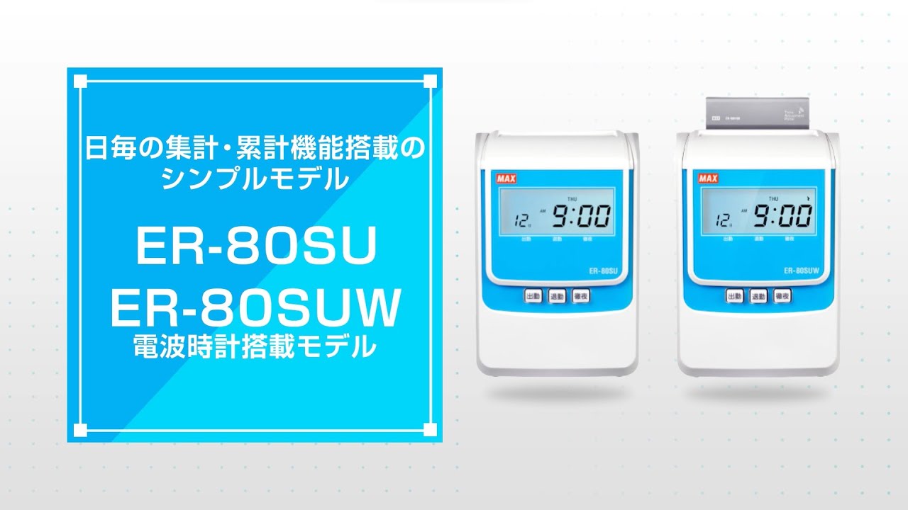 ER-80SUWの製品詳細ページ | タイムレコーダ | マックス株式会社（MAX）