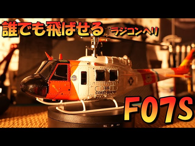 YUXIANG F07S: A radio-controlled helicopter that anyone can fly