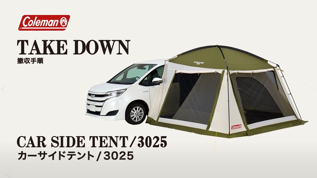 テントの撤収方法「カーサイドテント/3025」| コールマン - YouTube