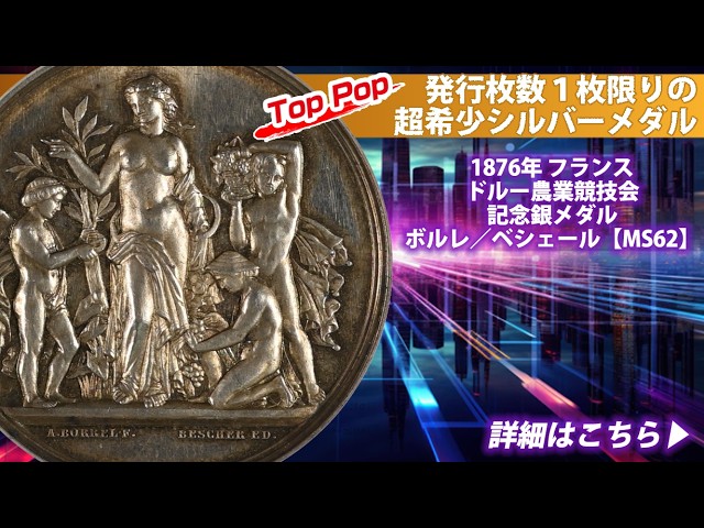 アンティークコイン】1876年 フランス ドルー農業競技会記念銀メダル