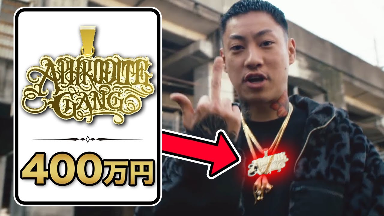 純金ネックレス】舐達麻のファッション分析！【100MILLIONS MV