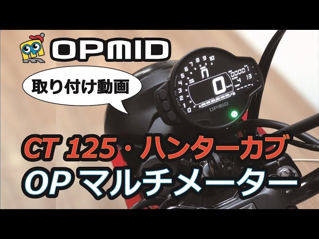 OPMID 取り付け オプミッドのCT125用マルチメーター - YouTube