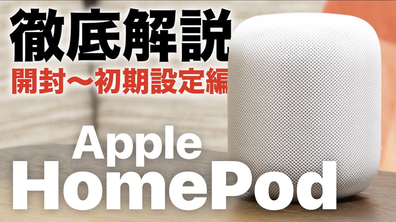 HomePod】ついに発売！Appleのスマートスピーカーを徹底レビュー！[#1