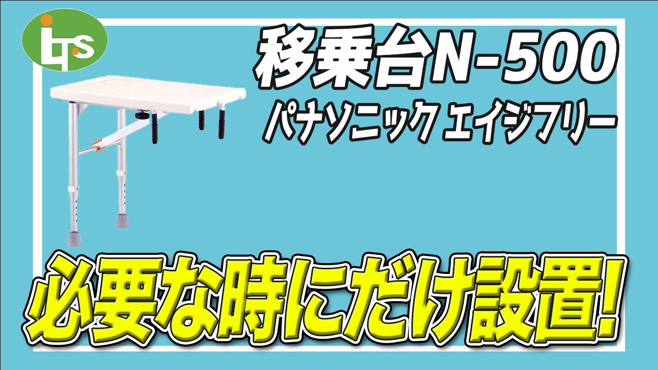 福祉用具専門相談員がオススメする移乗台N 500/介護用品営業のプロが