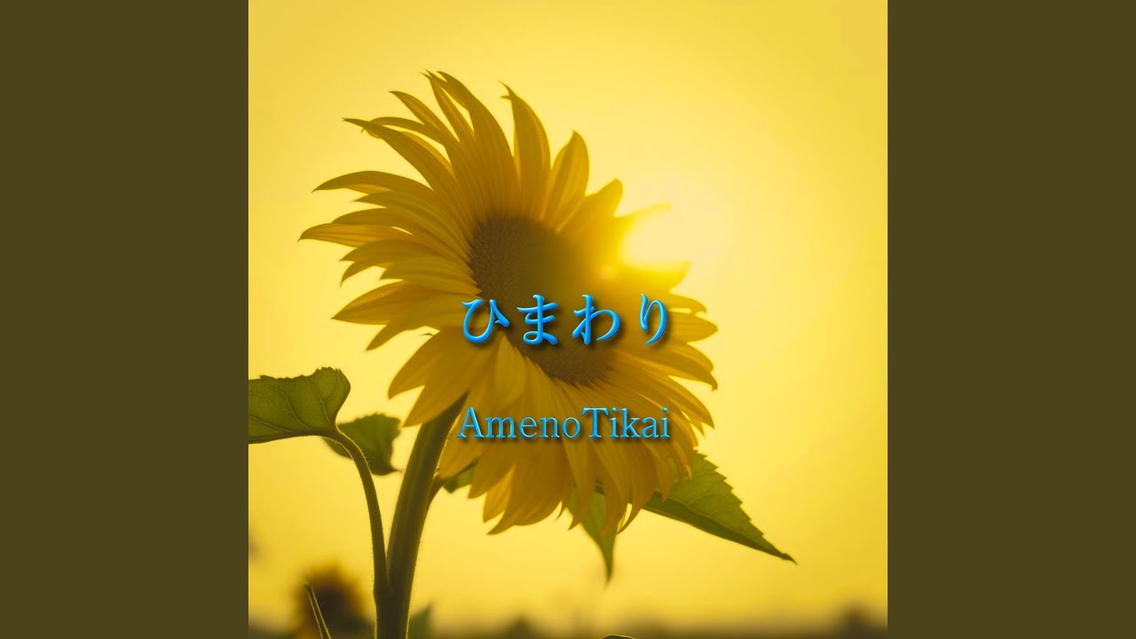 ひまわり - YouTube