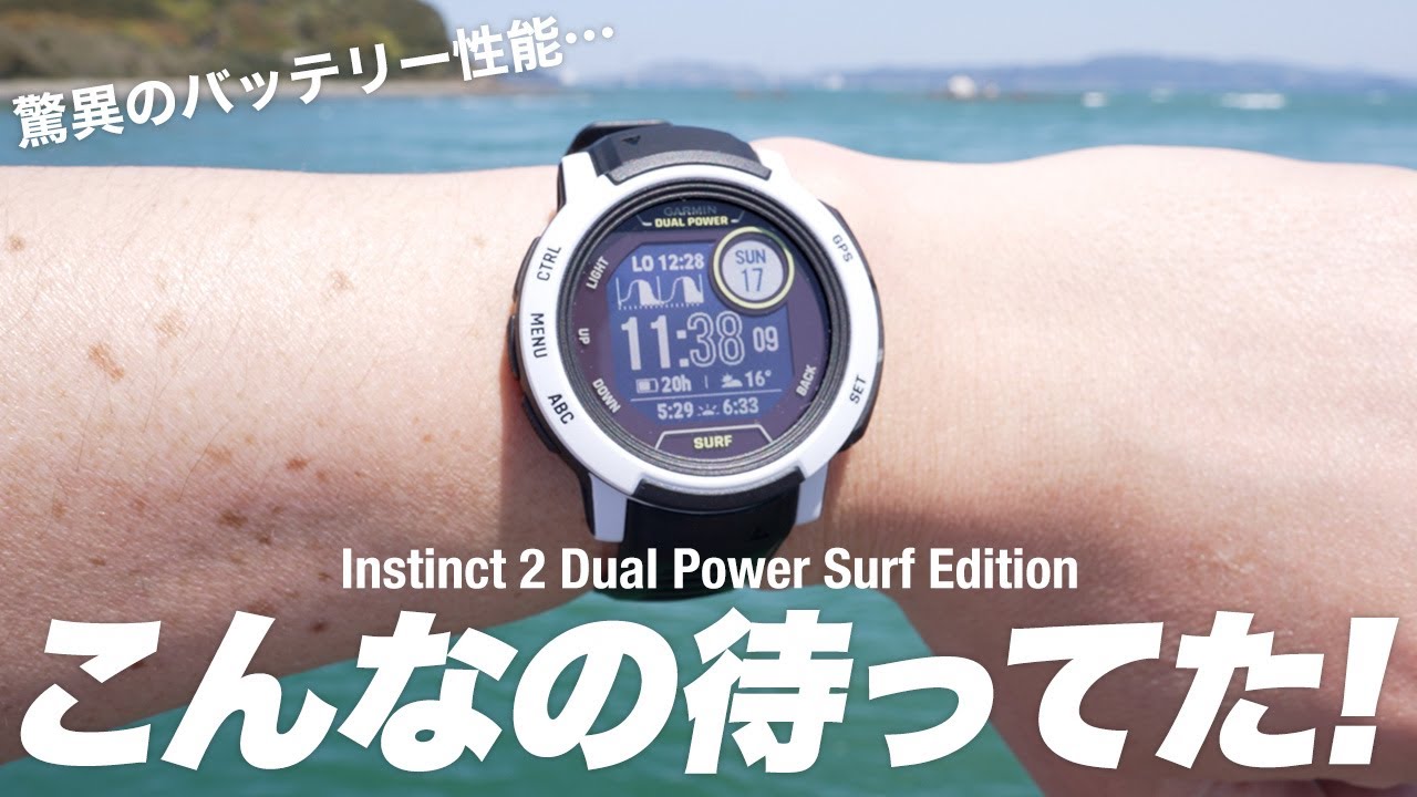 進化したガーミン新型スマートウォッチInstinct 2 Dual Power Surf