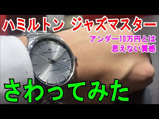 ハミルトン ジャズマスター ジェントさわってみた！ 初めての1本にも