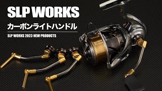 SLPW カーボンライトハンドル /ゴールド│SLP WORKS