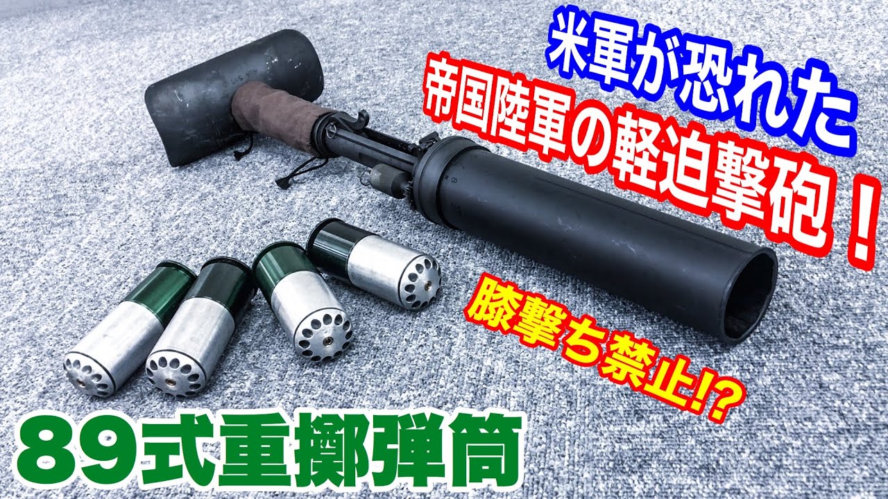 膝撃ち迫撃砲!?CAW製89式重擲弾筒レビュー モスカート式グレネード