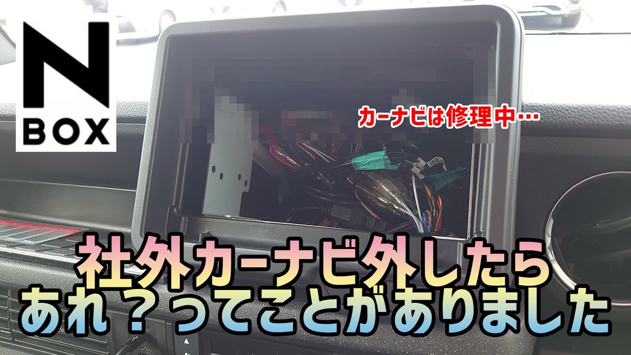 N-BOX】社外品のカーナビ、修理のために外してみたら…！【ゆるーい動画
