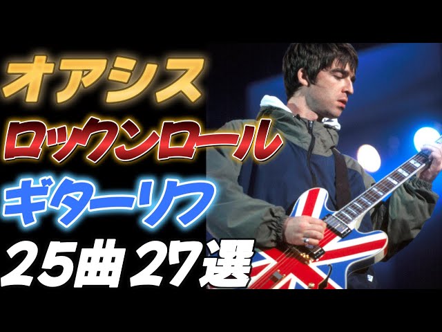 Oasis] 25 Songs and 27 Rock and Roll Guitar Riffs - YouTube