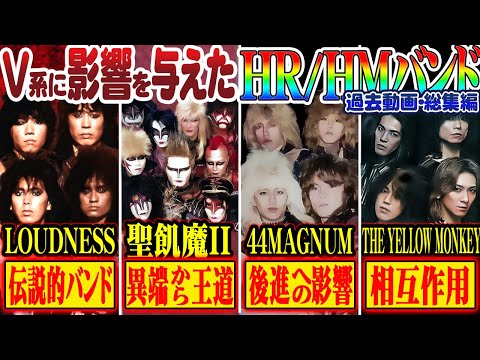 ヴィジュアル系] 影響を与え合った「ハードロック・ヘヴィーメタル