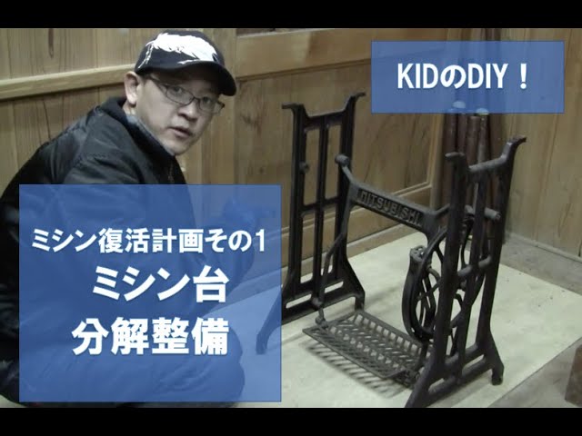 20.03 足踏みミシン復活計画 その1 ミシン台の分解整備 - YouTube