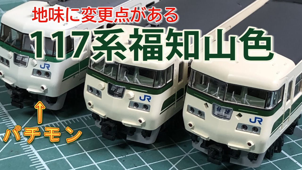 走行動画】TOMIX 98782 JR 117-300系近郊電車(緑色)セット【鉄道模型