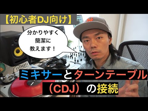 For Beginner DJs] How to connect a mixer to turntables (CDJ) - YouTube