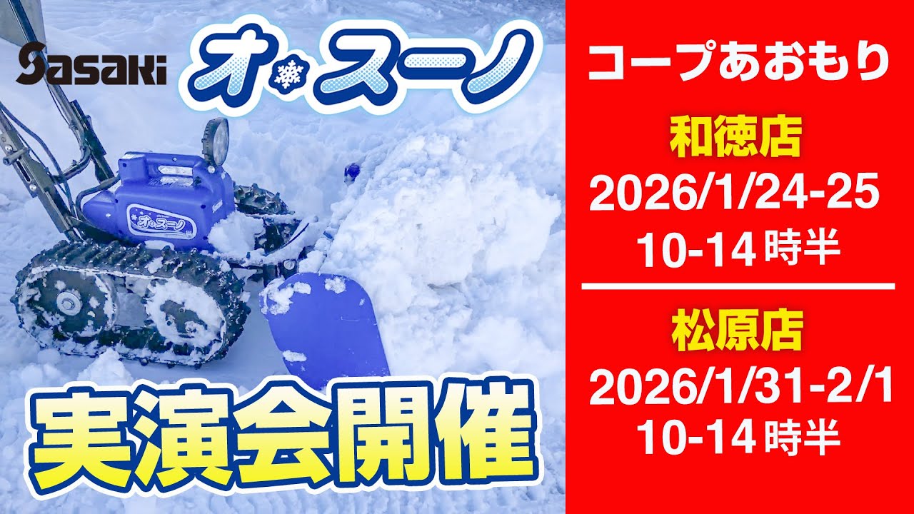 Sasaki【実演会のお知らせ】今年の雪に打ち勝つ！電動除雪機「オ