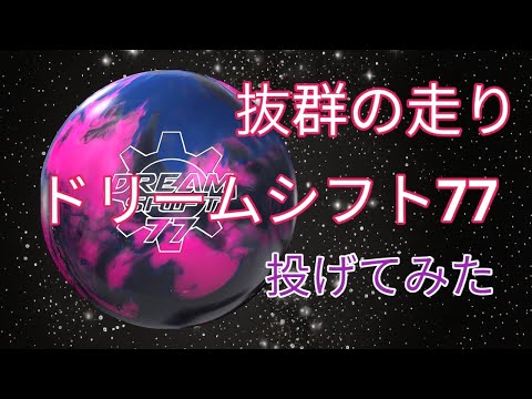 安定の】ドリームシフト77を投げてみた - YouTube