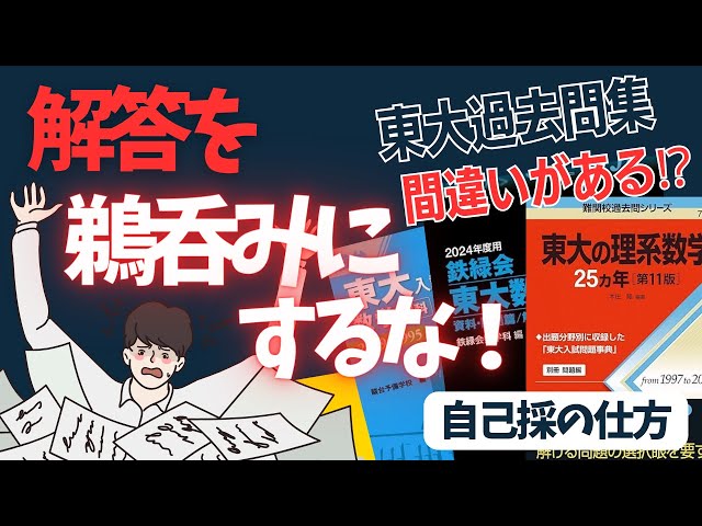第130回【東大の赤本・青本・解答速報】には間違いがある！？過去問の