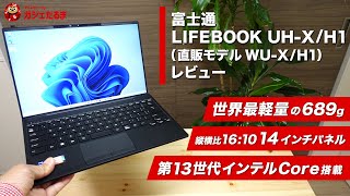 富士通LIFEBOOK UH-X/H1(直販モデルWU-X/H1)レビュー：14インチノート