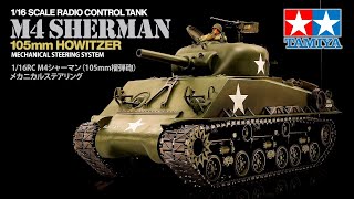 タミヤ 1/16 RCタンクシリーズ M4シャーマン （105mm榴弾砲搭載型