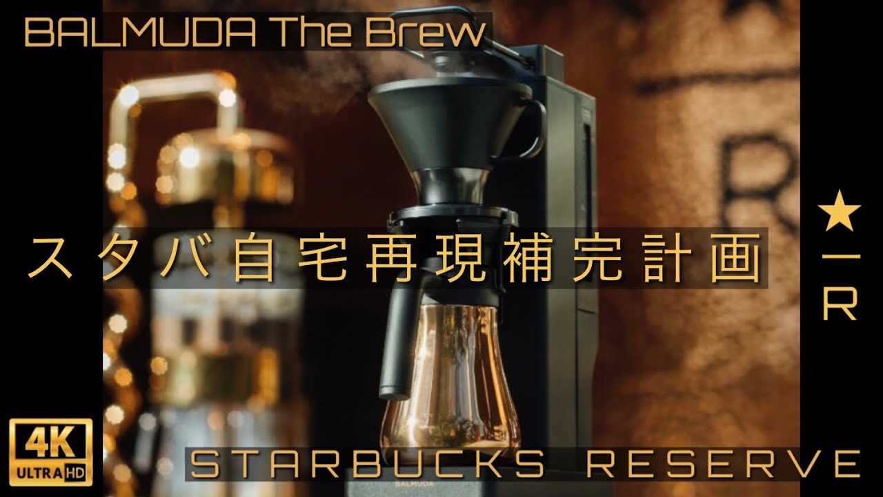 スタバのコーヒーを自宅で完全再現するコーヒーメーカー【VALMUDA The