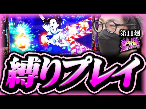 番長ZERO】オレでなきゃ見逃しちゃうね【絶勝DREAM 第11廻】[パチスロ
