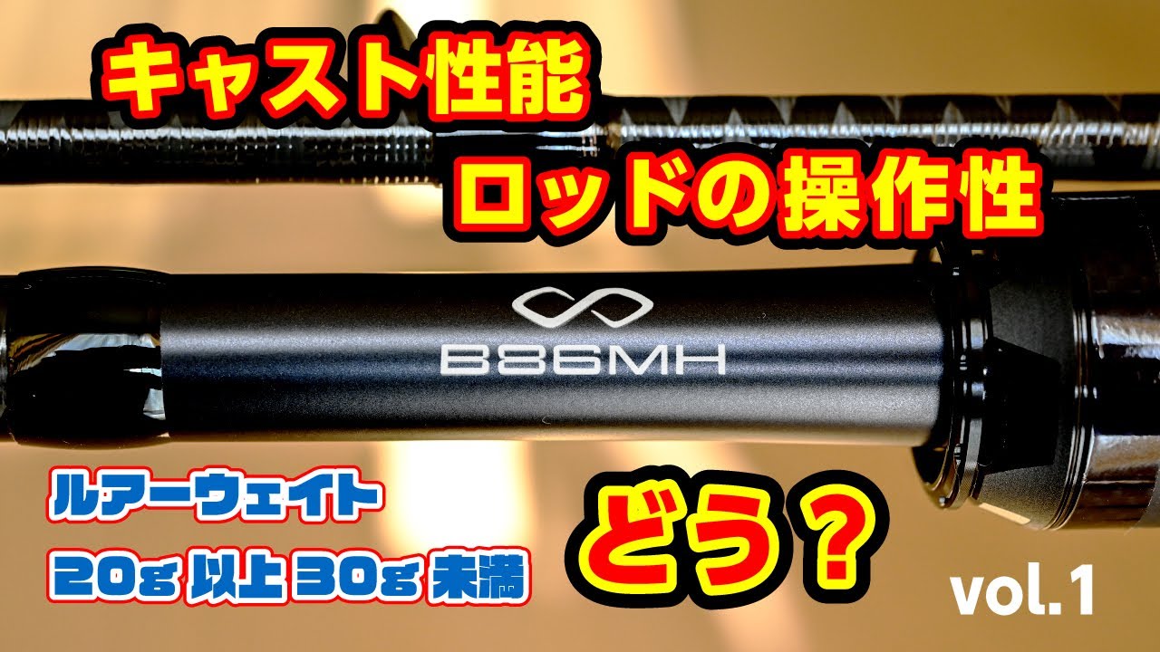 エクスセンス インフィニティB86MHのキャスト性能とロッドの操作性を