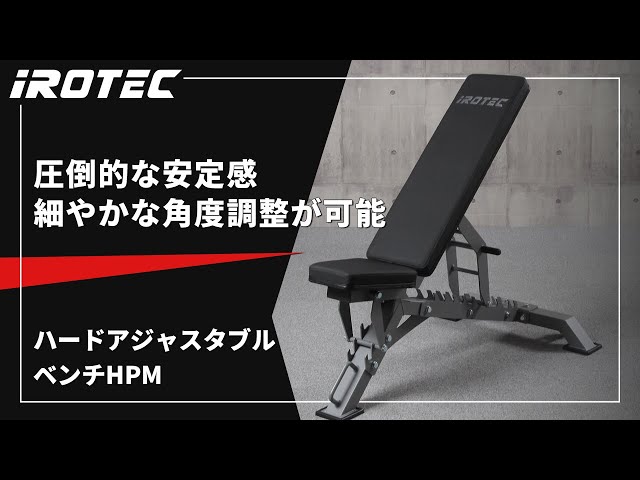 IROTEC（アイロテック）ハードアジャスタブルベンチHPM【圧倒的安定感