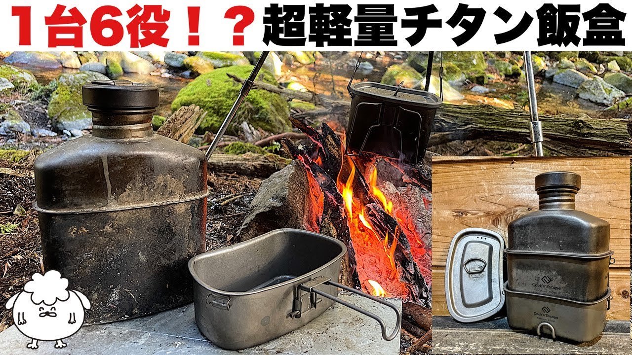 軽量チタンクッカー「ミリタリーキャンティーン」が万能すぎる