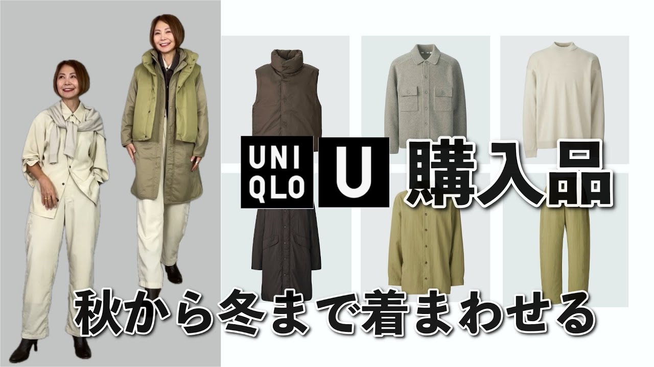 Uniqlo U購入品】秋から冬の重ね着コーデ5LOOK - YouTube