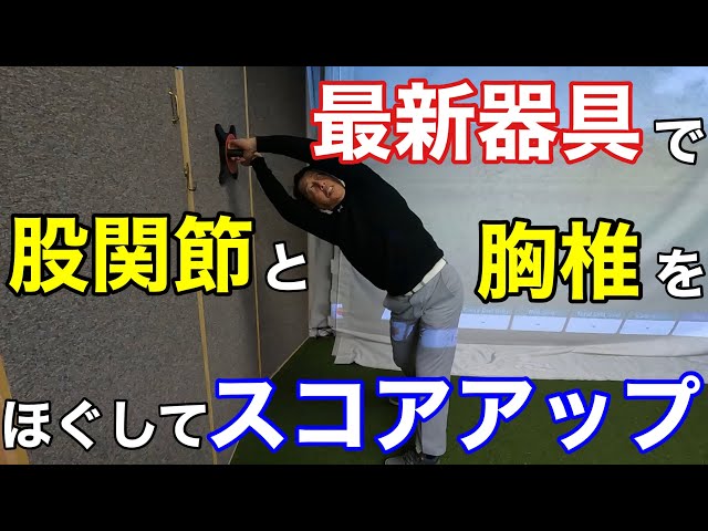 ゴルフ】ゴルフ業界で使われている最新器具をご紹介！股関節と胸椎の