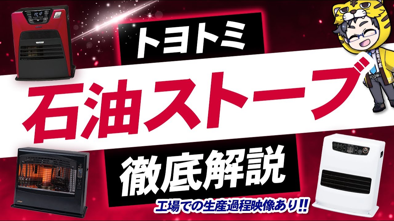 ストーブレストア】トヨトミ KRA-85Cをレストアする - YouTube
