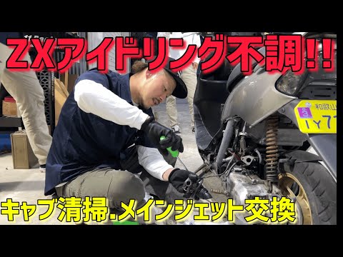 DIOZX] Main jet replaced due to carburetor malfunction! - YouTube